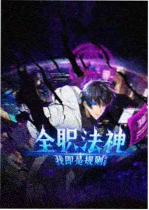 星轨列车中文字幕动漫封面